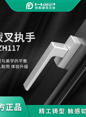 合和建筑五金铝合金外平开窗拨叉执手CZH117