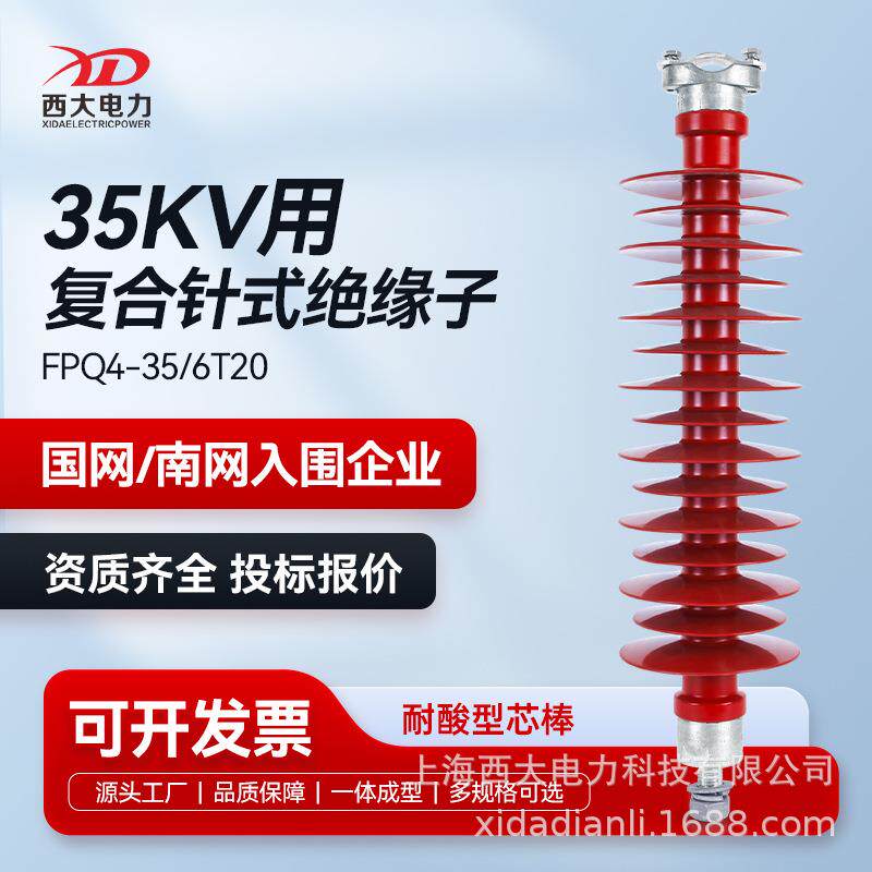 西大电力35kV高压复合针式绝缘子FPQ-35/6T20线路支撑绝缘子