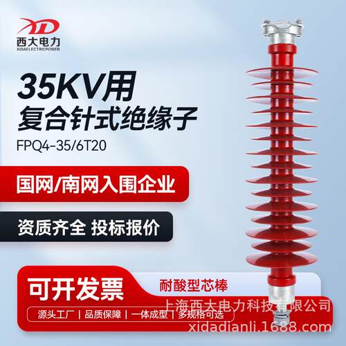 西大电力35kV高压复合针式绝缘子FPQ-35/6T20线路支撑绝缘子