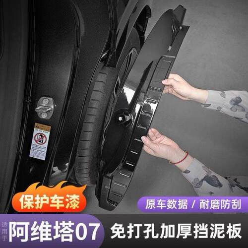 适用阿维塔07内衬挡泥板前后车轮免打孔阻泥护板防护用品改装配件