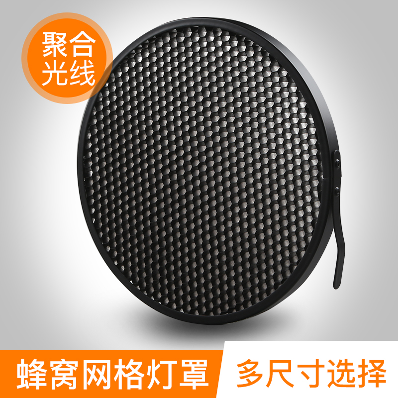 标准罩蜂巢网格影室闪光灯聚光保荣口影棚摄影灯光效附件柔光罩