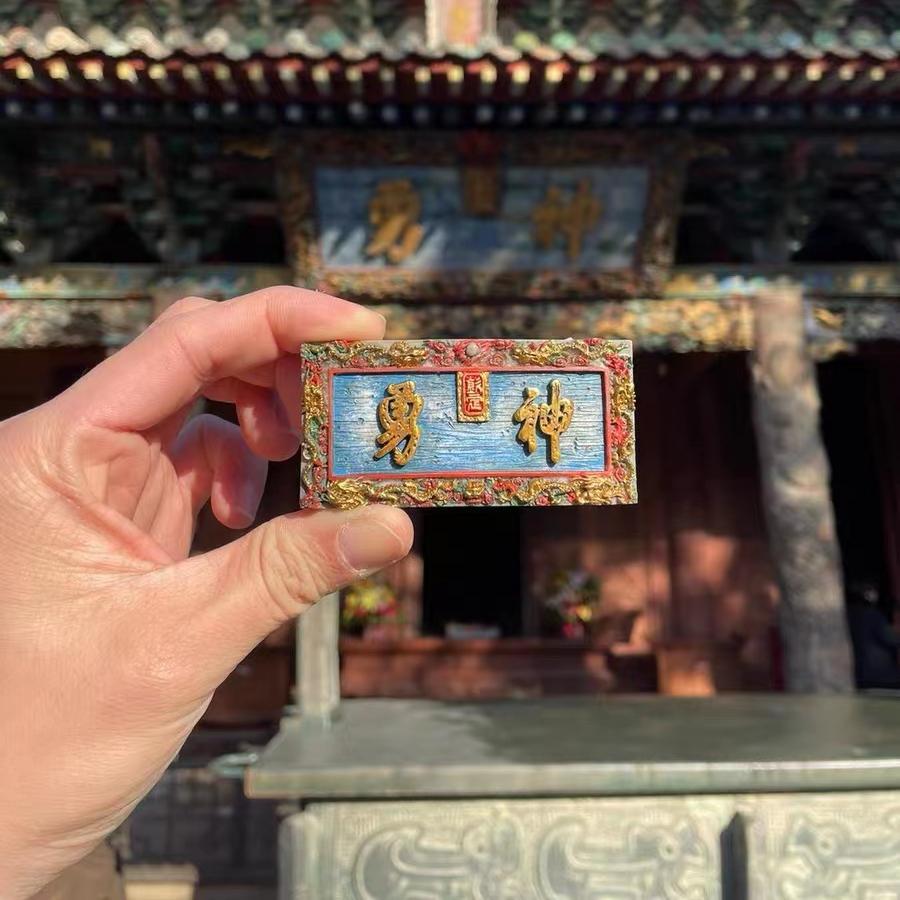 关帝复古冰箱贴创意关帝庙牌匾冰箱贴山西三国武财神关羽手办文创