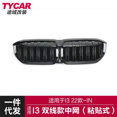 适用于宝马I3中网i3改装双线款中网I3全黑三色款中网前进气格栅