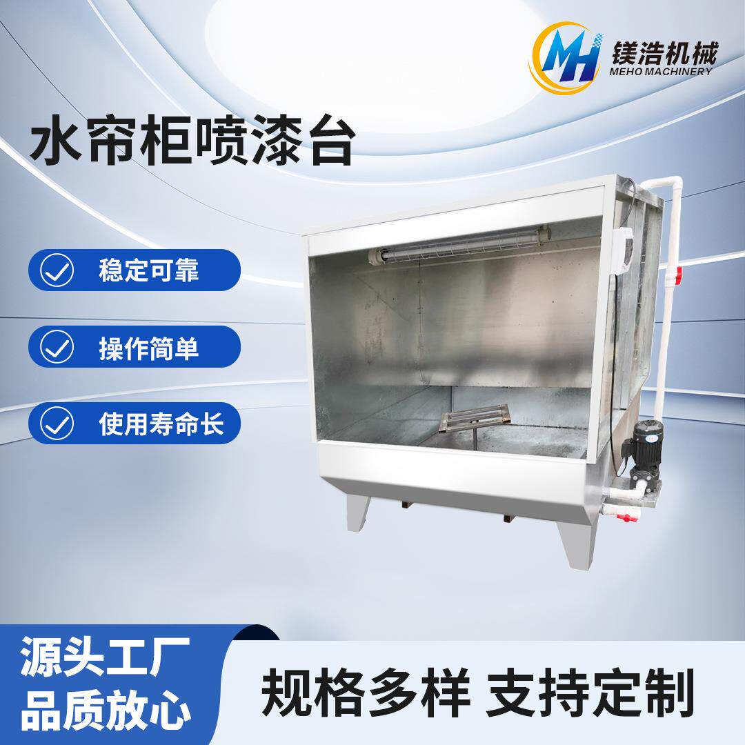 产品喷涂过滤除尘水帘柜环保型不锈钢水帘柜工厂烤漆喷涂水濂柜