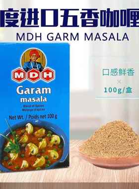五香咖喱粉印度原装进口MDH Garam Masala格兰姆玛萨拉调味料香料