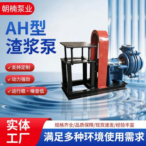 AH型渣浆泵大流量扬程矿浆输送泵厂家现货可定制卧式渣浆泵