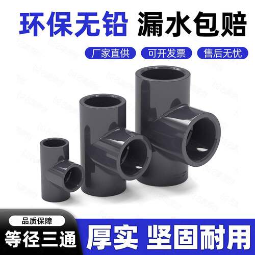 pvc等径三通加厚管道连接头塑料给水管直接管材4分塑胶耐酸碱配件