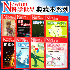 Newton科学世界杂志2023年典藏版增刊：图解物理/化学/虚数/对数与向量/微积分/三角函数/统计与概率/人体手册 科普非2022年过刊