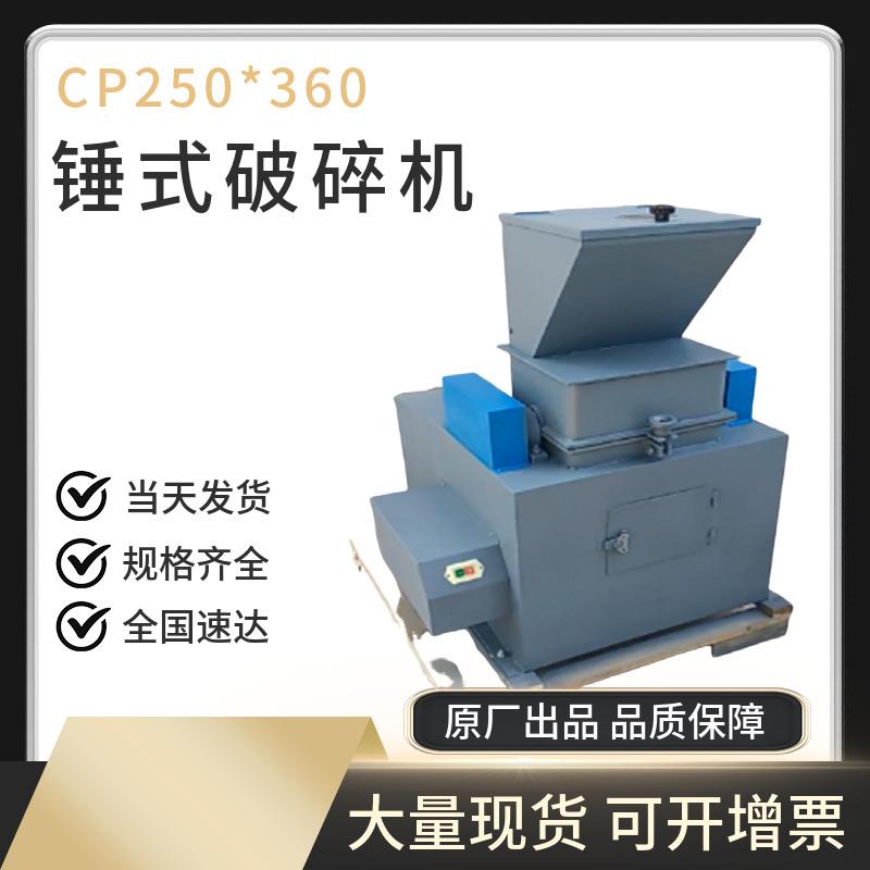 CP250x360实验室锤式破碎机小型煤样锤式缩分机