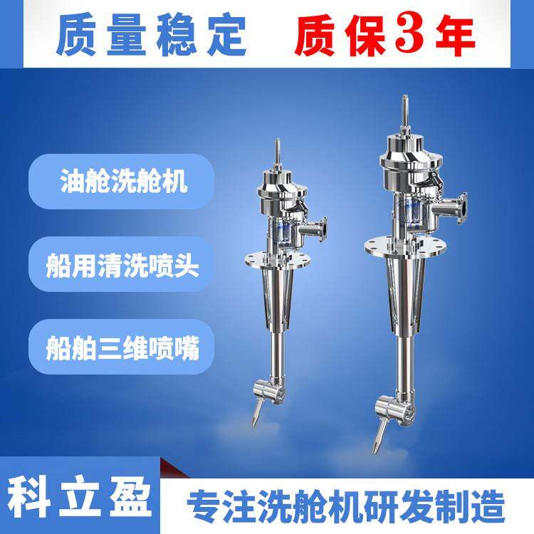 大型油舱洗舱机高压水油船船舶洗仓船用洗舱设备水箱清洗器XCJ30