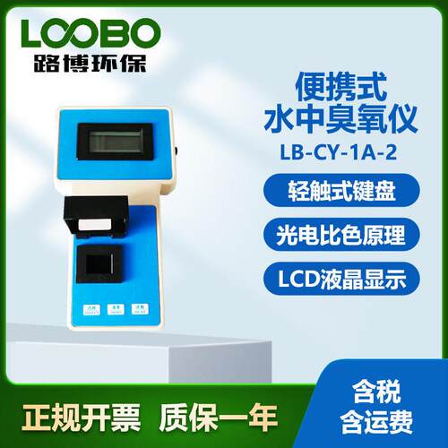 便携式水中臭氧仪 采用碘量法  水质O3浓度检测仪