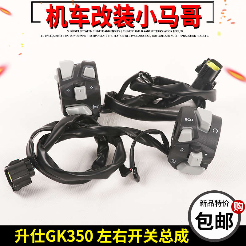 升仕摩托车GK350左右手把开关喇叭点火开关大灯开关超灯双闪开关