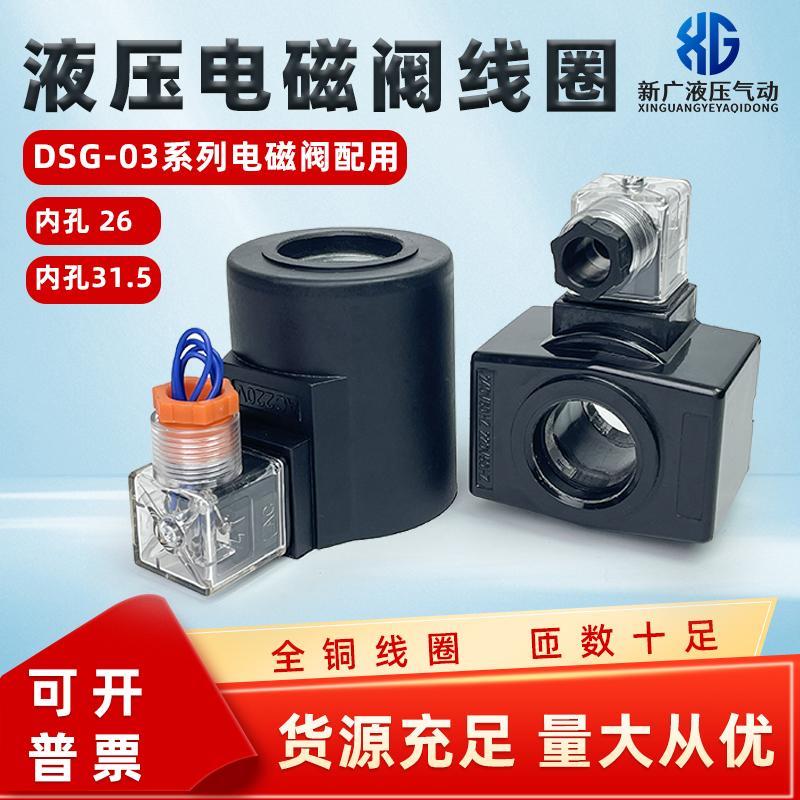 液压电磁阀线圈DSG-03-3C2内孔26高度46内孔31高度75换向阀4WE10E