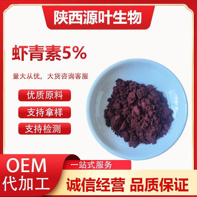 虾青素5% 雨声红球藻提取物 新食品资源原料类胡萝卜素虾青素