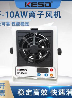 【/KESD】KF-10AW单头台式离子风机消除工业离子风扇防静电