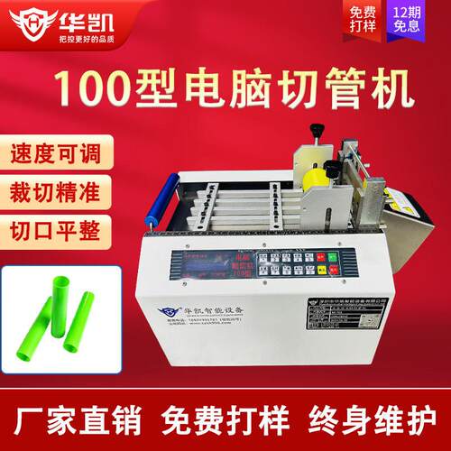 华凯全自动100型微电脑切管机热缩管PU/PVC管切割机硅胶管裁切机
