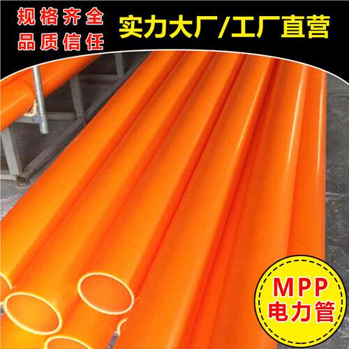 MPP电力管厂现家穿线电力保护管电力护缆898套护管高压电套管 货