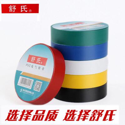 舒氏阻燃电胶布PVC绝缘电工胶布 电气胶带防水绝缘胶带超薄加宽胶