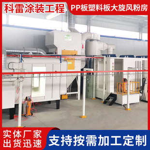 廠家供應(yīng)PP板塑料板大旋風(fēng)噴粉房校具自動(dòng)化噴粉涂裝 流水線可定制