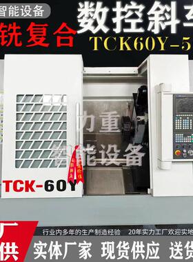 车铣复合TCK60Y斜轨数控车床斜床身卧式重切削机床TCK56Y数控斜车