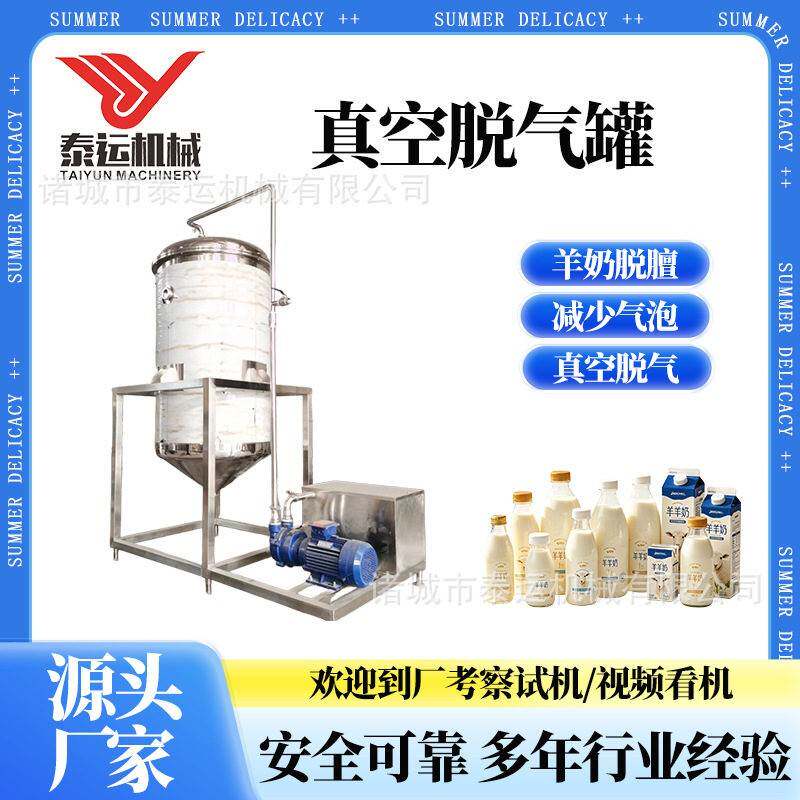 血豆腐脱腥脱气羊奶牛奶脱气设备牛奶真空脱气机酸羊奶脱膻机器