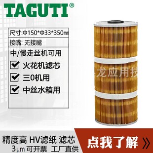 TAGUTI厂直现货YT02过滤器适用于火花机线切割水箱滤芯150350