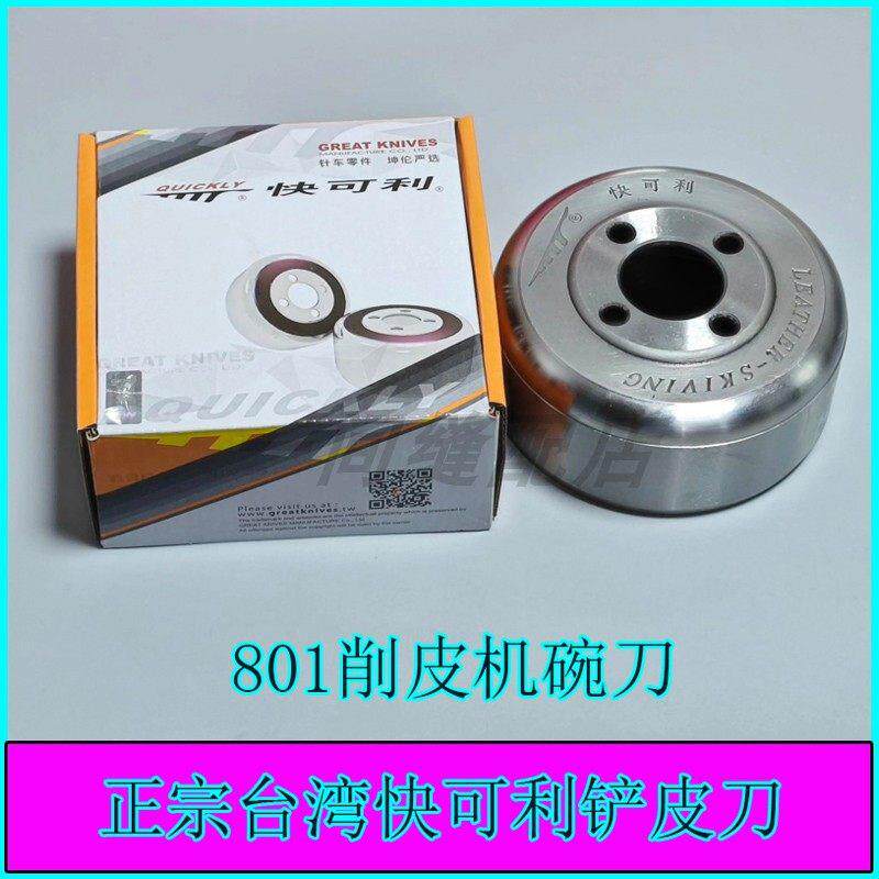 正宗台湾快可利铲皮刀801削皮机碗刀大王牌削皮机圆刀铲皮机配件