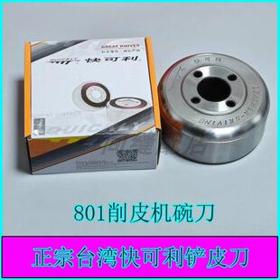 正宗台湾快可利铲皮刀801削皮机碗刀大王牌削皮机圆刀铲皮机配件
