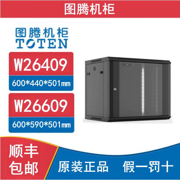 TOTEN/图腾机柜 W26409 W26609 网络挂墙柜 壁挂式 交换机柜 加厚