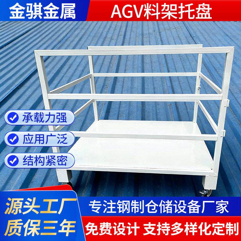 定制AGV料架托盘布匹储藏货架安装仓储货架巧固架折叠移动托盘