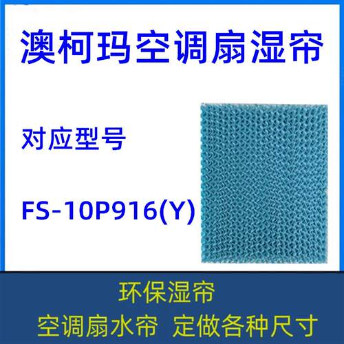 澳柯玛空调扇湿帘FS-10P916(Y) 冷风机水帘型号齐全定做各种尺寸