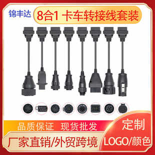 版 For 卡车转接线全套8条装 Cables TCS OBD转换线Truck 8合1轻装