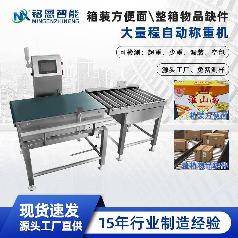 方便面整箱重量检测大包装整箱产品重量选别机全自动在线检重秤