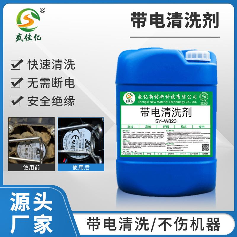 SY-W823高效带电清洗剂 高压电力设备洗涤强力去污清洗厂家