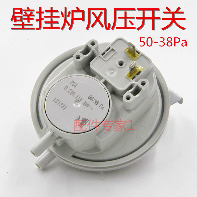 威能风压开关 威能壁挂炉风压开关50/38pa壁挂炉配件通用风压开关