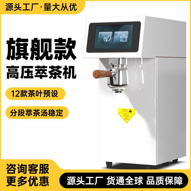 萃茶机商用奶茶店定温定量煮茶机全自动高压智能茶咖机源头厂家