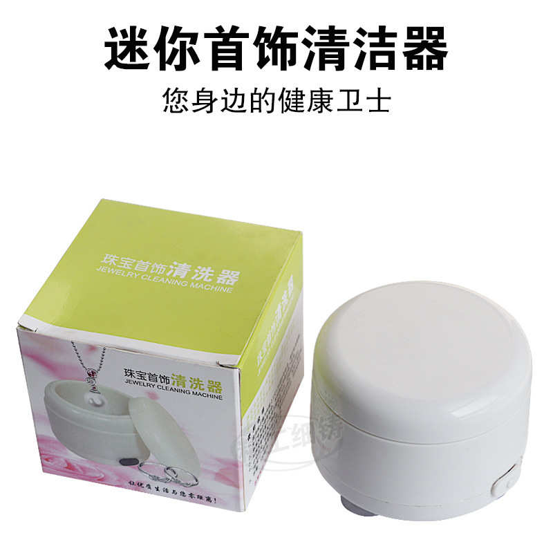 迷你便携式首饰清洗机 小型家用珠宝首饰超声波 戒指项链清洗器