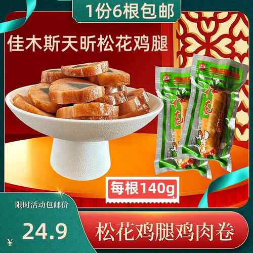 佳木斯天昕松花鸡腿鸡肉肠熏鸡皮肠东北特产皮蛋鸡肉卷6袋包邮