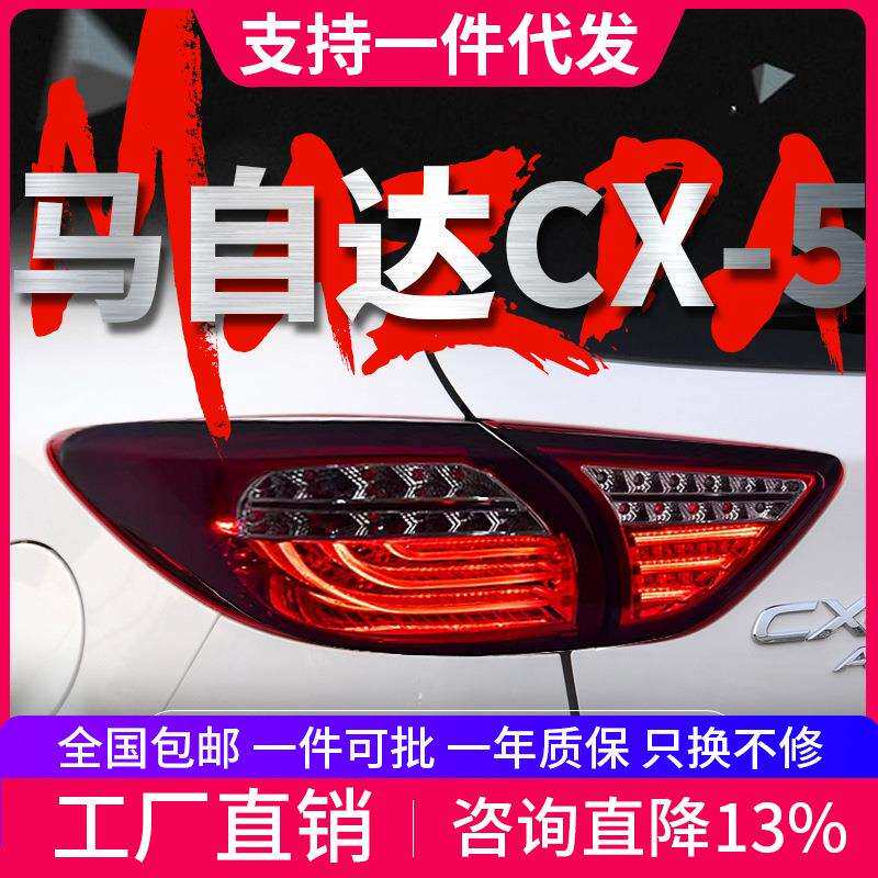 专用于马自达CX-5尾灯总成改装LED行车灯刹车倒车流水转向尾灯