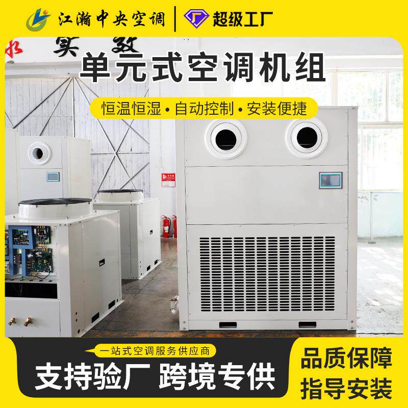 单元式风冷柜机水冷空调机组洁净内机节能降温温控