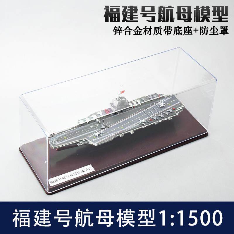 福建号航母模型山东号航母合金模型高彷真辽宁号航空母舰退伍摆件