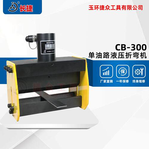 小型液压弯排机CB-300折弯宽度300厚度4毫米铁板折弯机