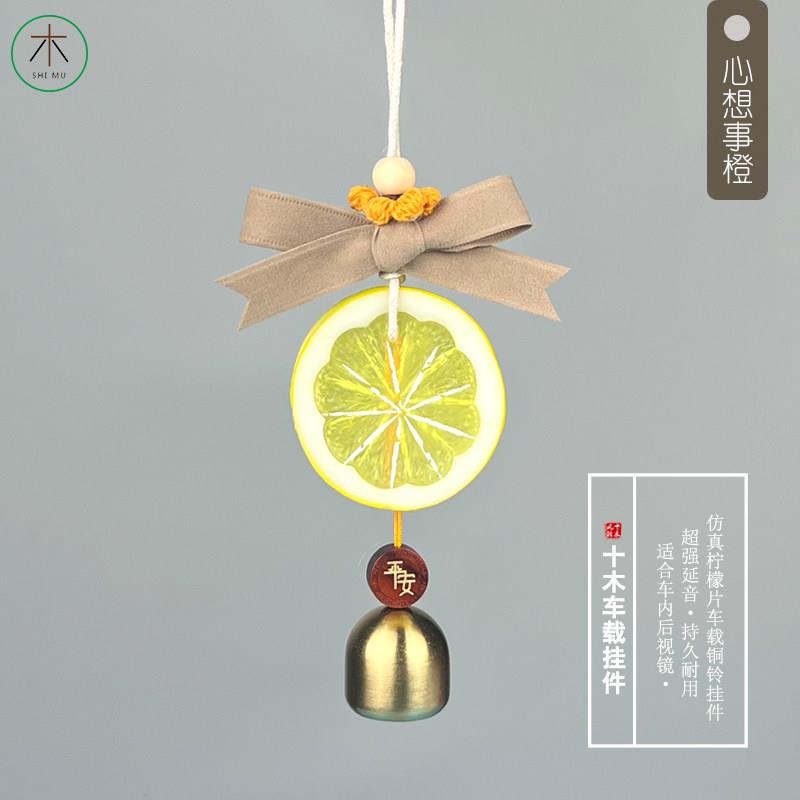 十木汽车挂柠檬片汽件毛彷真柠钩檬片汽件车挂饰线 线织铜铃挂件