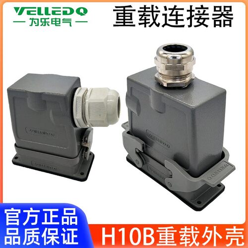 为乐电气VELLEDQ重载连接器外壳H10B-TSH-24B-M20532PG-K-F1L-CV