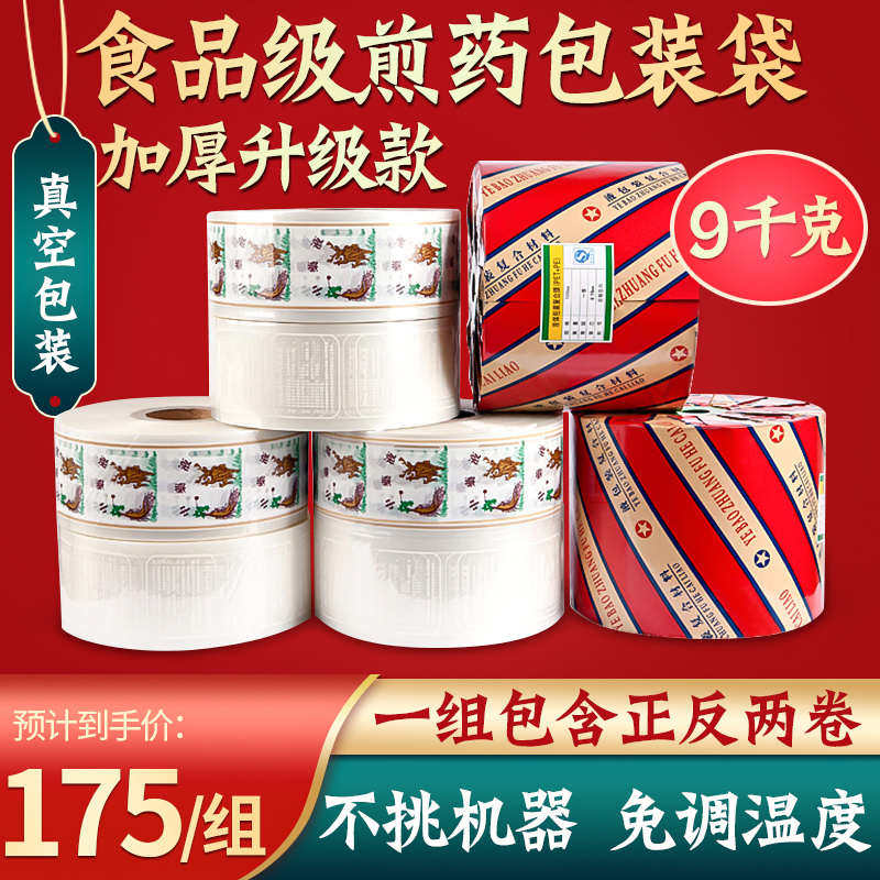 三延东华原老药师煎药机9中药包装袋 全自动包装袋中药液包装卷通