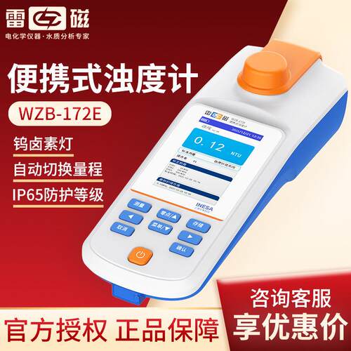 上海雷磁WZB-172E型便携式钨灯浊度计水质分析水质检测