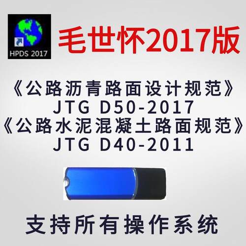 毛世怀HPDS加密狗公路路面结构计算hpds2017新规范