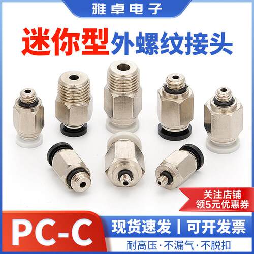 雅卓PC微型迷你快速气动接头PC4-M3/M5/M6外螺纹快插小型六角直通