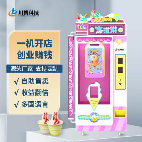 扫码冰淇淋机商用摆摊全自动售卖雪糕机软冰淇淋冰激凌机自助急冻
