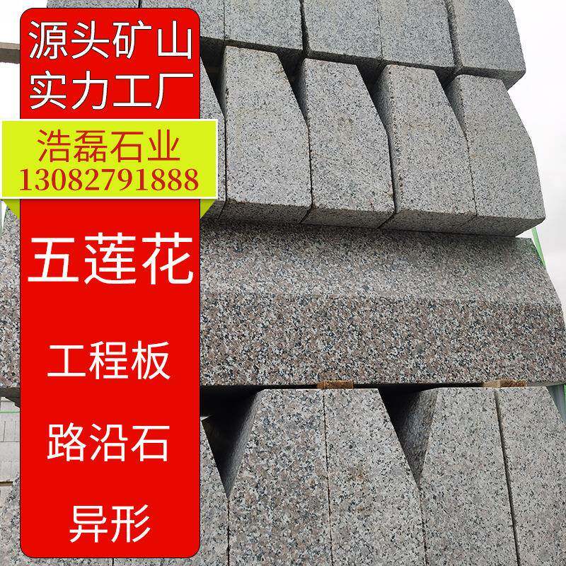 五莲花花岗岩路边石山东石材路沿石路牙缘石道路工程用铺路平石
